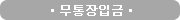 무통장입금
