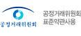 공정거래위원회