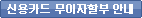 무이자 할부 안내