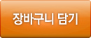 장바구니담기