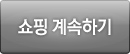 쇼핑계속하기