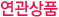 연관상품