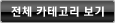 전체 카테고리 보기
