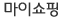 마이쇼핑