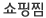 쇼핑찜