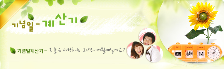 기념일계산기